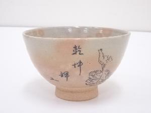 黒石窯造　干支酉茶碗